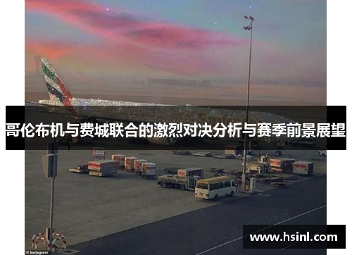 哥伦布机与费城联合的激烈对决分析与赛季前景展望