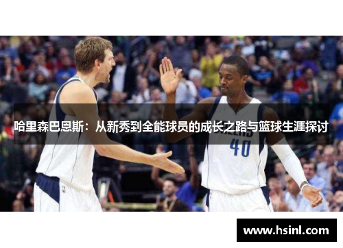 哈里森巴恩斯：从新秀到全能球员的成长之路与篮球生涯探讨