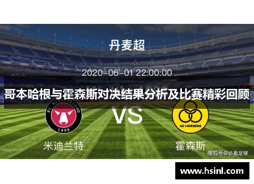 哥本哈根与霍森斯对决结果分析及比赛精彩回顾