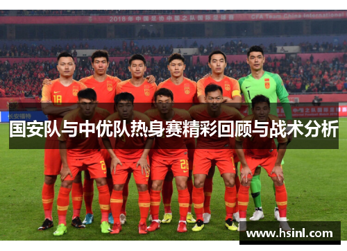 国安队与中优队热身赛精彩回顾与战术分析