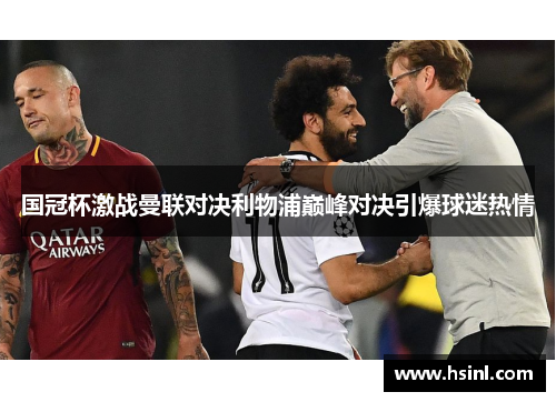 国冠杯激战曼联对决利物浦巅峰对决引爆球迷热情