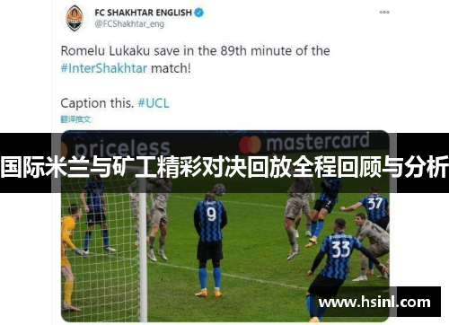 国际米兰与矿工精彩对决回放全程回顾与分析