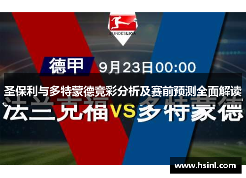 圣保利与多特蒙德竞彩分析及赛前预测全面解读