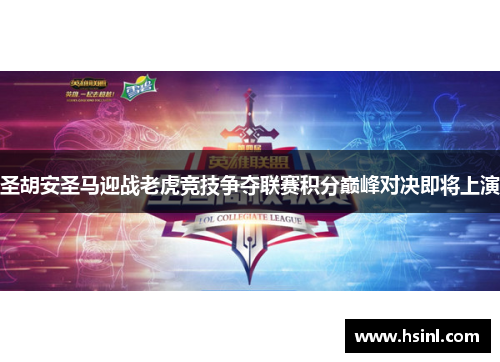 圣胡安圣马迎战老虎竞技争夺联赛积分巅峰对决即将上演