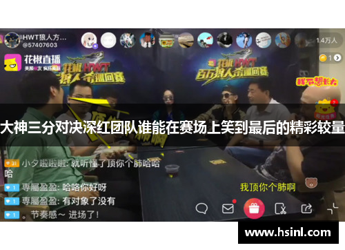 大神三分对决深红团队谁能在赛场上笑到最后的精彩较量