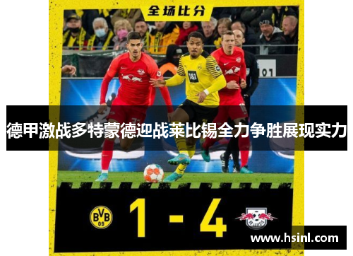德甲激战多特蒙德迎战莱比锡全力争胜展现实力