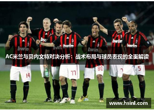 AC米兰与贝内文特对决分析：战术布局与球员表现的全面解读