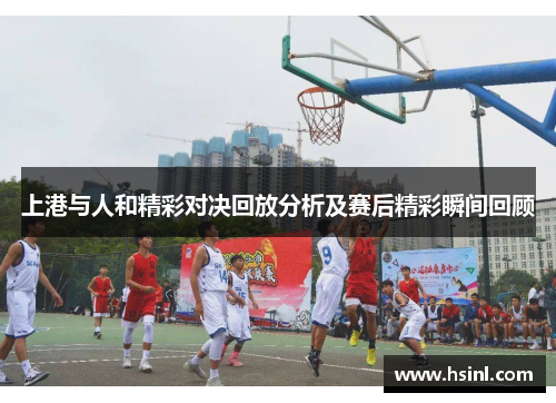 上港与人和精彩对决回放分析及赛后精彩瞬间回顾