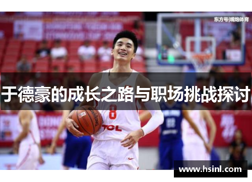 于德豪的成长之路与职场挑战探讨