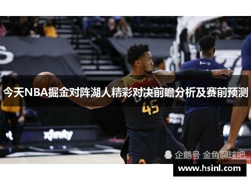 今天NBA掘金对阵湖人精彩对决前瞻分析及赛前预测
