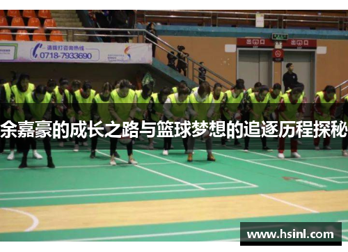 余嘉豪的成长之路与篮球梦想的追逐历程探秘